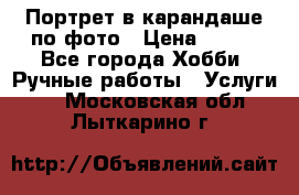 Портрет в карандаше по фото › Цена ­ 800 - Все города Хобби. Ручные работы » Услуги   . Московская обл.,Лыткарино г.